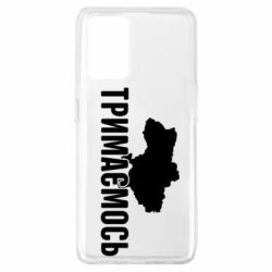 Чехол для Oppo A74 4G Украина Держимся - PrintSalon