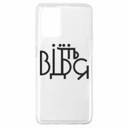 Чехол для Oppo A74 4G Відіб'єтеся - PrintSalon