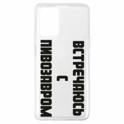 Чехол для Oppo A74 4G Встречаюсь с пивозавром - PrintSalon