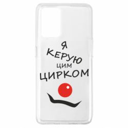 Чехол для Oppo A74 4G Я руковожу этим цирком! - PrintSalon