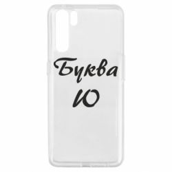 Чехол для Oppo A91/Reno3 Буква Ю - PrintSalon