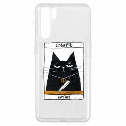 Чехол для Oppo A91/Reno3 Чорний кіт - Смерть катам - PrintSalon