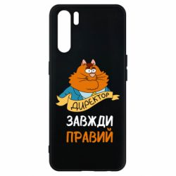 Чехол для Oppo A91/Reno3 Директор всегда прав - PrintSalon