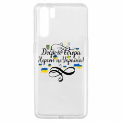 Чохол для Oppo A91 / Reno3ДОБРОГО ВЕЧОРА Херсон Це Україна!