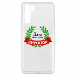 Чехол для Oppo A91/Reno3 Его величество - директор - PrintSalon