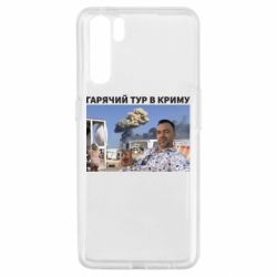 Чехол для Oppo A91/Reno3 Горячий тур в Крыму - PrintSalon