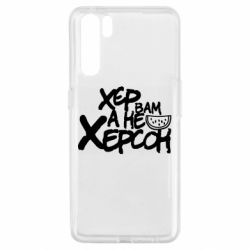 Чехол для Oppo A91/Reno3 Хер вам а не Херсон - PrintSalon