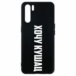 Чехол для Oppo A91/Reno3 Хочу кушац - PrintSalon