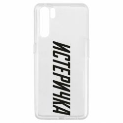 Чехол для Oppo A91/Reno3 Истеричка - PrintSalon