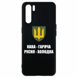 Чохол для Oppo A91 / Reno3Кава гаряча, русня холодна - PrintSalon