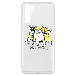 Чехол для Oppo A91/Reno3 Кот Саймона, хочу на море - PrintSalon