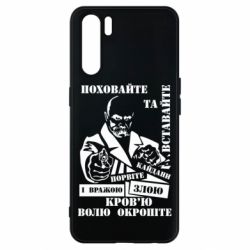 Чехол для Oppo A91/Reno3 Кровью волю окропите - PrintSalon