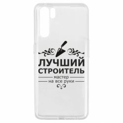 Чехол для Oppo A91/Reno3 Лучший Строитель - PrintSalon