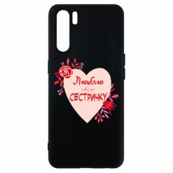 Чехол для Oppo A91/Reno3 Люблю Свою Сестричку - PrintSalon