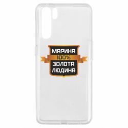 Чехол для Oppo A91/Reno3 Марина 100% Золотой Человек - PrintSalon