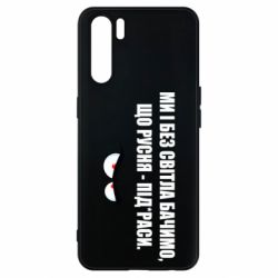 Чехол для Oppo A91/Reno3 Ми і без світла бачимо, що русня - під*раси - PrintSalon