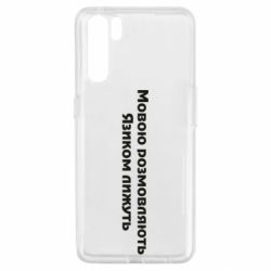 Чехол для Oppo A91/Reno3 Мова и язык - PrintSalon
