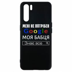 Чехол для Oppo A91/Reno3 Моя бабуля знает всё - PrintSalon
