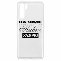 Чехол для Oppo A91/Reno3 На Чиле На Расслабоне - PrintSalon