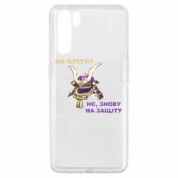 Чохол для Oppo A91 / Reno3На кріти? - PrintSalon