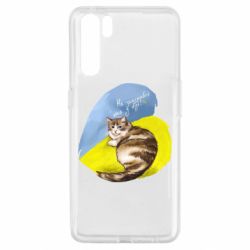 Чехол для Oppo A91/Reno3 Не забывайте о нас - PrintSalon