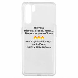 Чехол для Oppo A91/Reno3 Ніч така - PrintSalon