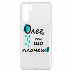 Чехол для Oppo A91/Reno3 Олег, ты что плачешь? - PrintSalon