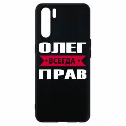 Чехол для Oppo A91/Reno3 Олег Всегда Прав - PrintSalon