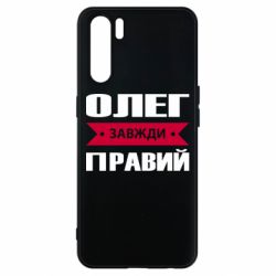Чехол для Oppo A91/Reno3 Олег Завжди Правий - PrintSalon
