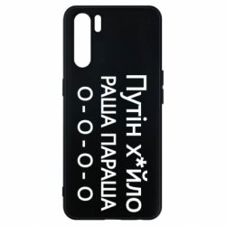 Чехол для Oppo A91/Reno3 Путин х*йло! РАША ПАРАША