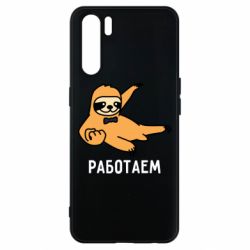 Чехол для Oppo A91/Reno3 Работаем - PrintSalon