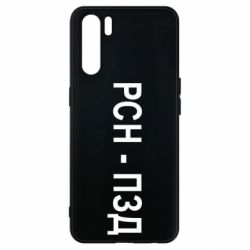 Чехол для Oppo A91/Reno3 РСН - ПЗД - PrintSalon