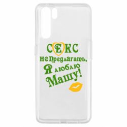 Чехол для Oppo A91/Reno3 Секс не предлагать, я люблю Машу! - PrintSalon