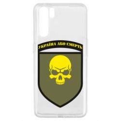 Чехол для Oppo A91/Reno3 Шеврон 72 ОМБр - PrintSalon