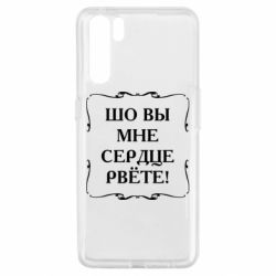 Чехол для Oppo A91/Reno3 Шо вы мне сердце рвёте - PrintSalon