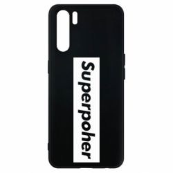 Чехол для Oppo A91/Reno3 Suaoperpoher - PrintSalon
