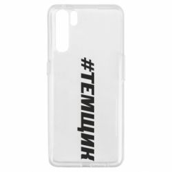 Чехол для Oppo A91/Reno3 Темщик - PrintSalon