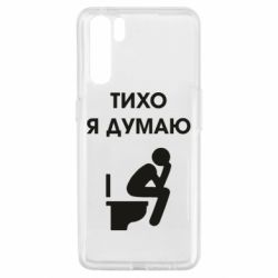 Чехол для Oppo A91/Reno3 Тихо, я думаю - PrintSalon