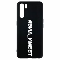 Чехол для Oppo A91/Reno3 Вид_имеет - PrintSalon