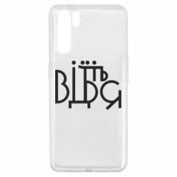 Чехол для Oppo A91/Reno3 Відіб'єтеся - PrintSalon