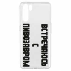 Чехол для Oppo A91/Reno3 Встречаюсь с пивозавром - PrintSalon