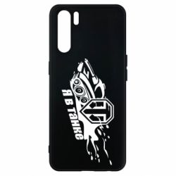 Чохол для Oppo A91 / Reno3Я В Танку - PrintSalon