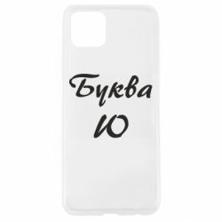 Чехол для Oppo A92s Буква Ю - PrintSalon