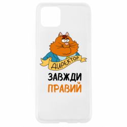 Чехол для Oppo A92s Директор всегда прав - PrintSalon