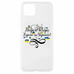 Чехол для Oppo A92s ДОБРОГО ВЕЧОРА Херсон Це Україна! - PrintSalon