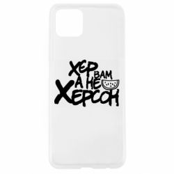 Чехол для Oppo A92s Хер вам а не Херсон - PrintSalon