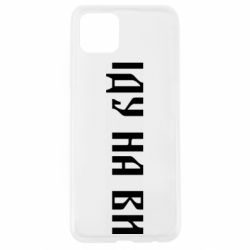 Чехол для Oppo A92s Иду на вы! - PrintSalon