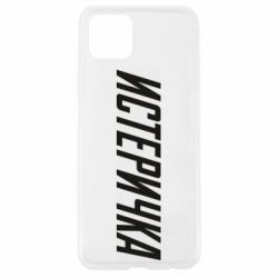 Чехол для Oppo A92s Истеричка - PrintSalon