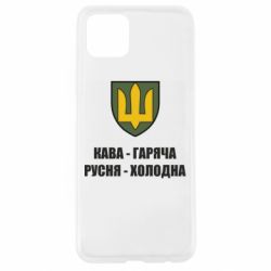 Чохол для Oppo A92sКава гаряча, русня холодна - PrintSalon