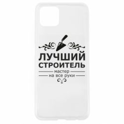 Чехол для Oppo A92s Лучший Строитель - PrintSalon